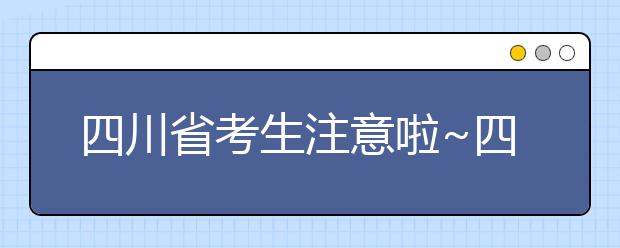 四川省考生注意啦~四川省高考填報(bào)志愿時(shí)間在這里！