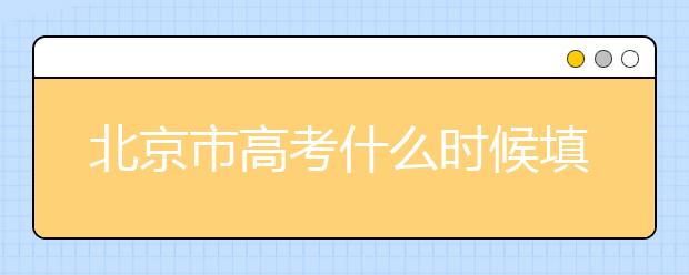 北京市高考什么時候填志愿？怎么填好平行志愿？