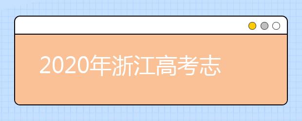 2020年浙江高考志愿填報(bào)指南，附帶浙江全部大學(xué)排名！