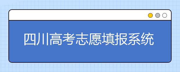 四川高考志愿填報(bào)系統(tǒng)，附帶四川大學(xué)排名