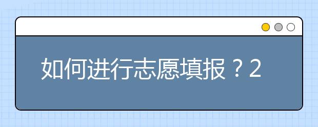如何進行志愿填報？2020年陜西高考志愿填報規(guī)