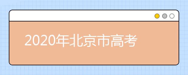 2020年北京市高考志愿填報入口，地區(qū)志愿設置是什么？