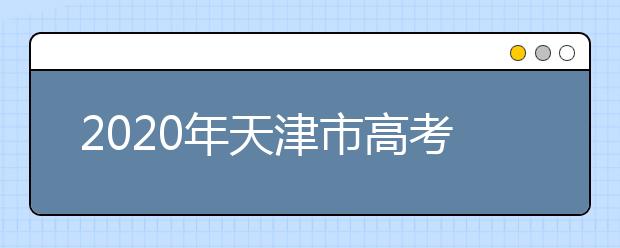 2020年天津市高考志愿填報入口，地區(qū)志愿設(shè)置辦法幫您更好填寫志愿