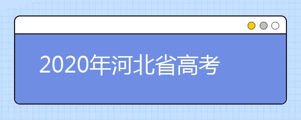 2020年河北省高考志愿填報(bào)入口，地區(qū)志愿設(shè)置辦法幫您更好填寫志愿