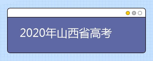 2020年山西省高考志愿填報入口，地區(qū)志愿設(shè)置辦法幫您更好填寫志愿