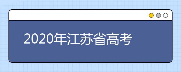 2020年江蘇省高考志愿填報(bào)入口，地區(qū)志愿設(shè)置辦法幫您更好填寫志愿，