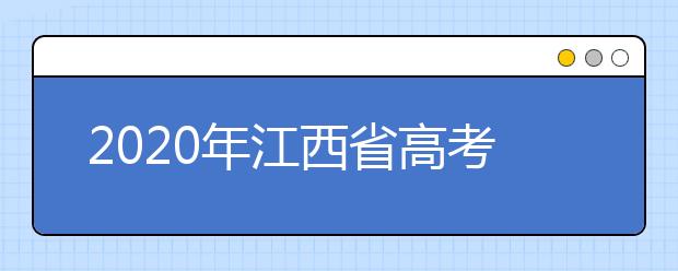 2020年江西省高考志愿填報入口，清楚地區(qū)志愿辦法，幫您更好填寫志愿