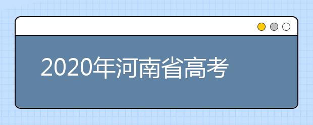 2020年河南省高考志愿填報(bào)入口，地區(qū)志愿設(shè)置辦法幫您更好填寫志愿，