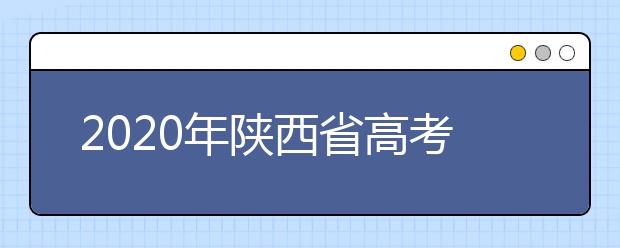 2020年陜西省高考志愿填報入口，地區(qū)志愿設(shè)置辦法幫您更好填寫志愿