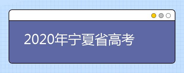 2020年寧夏省高考志愿填報入口，你了解地區(qū)志愿設(shè)置辦法嗎？