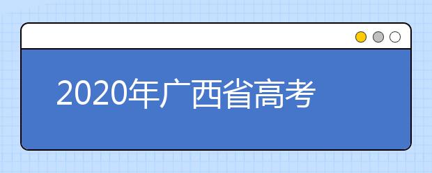 2020年廣西省高考志愿填報入口，地區(qū)志愿設(shè)置辦法幫您更好填寫志愿