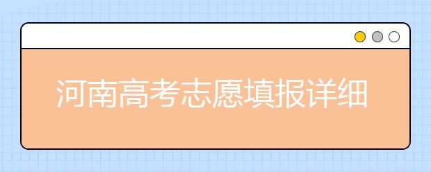 河南高考志愿填報(bào)詳細(xì)規(guī)則？填報(bào)時(shí)間是什么時(shí)候？