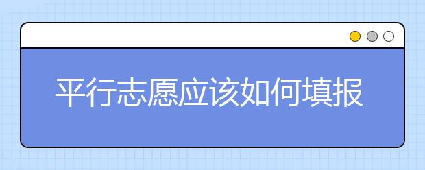 平行志愿應(yīng)該如何填報(bào)呢？如何減少?gòu)V東高考志愿填報(bào)風(fēng)險(xiǎn)？