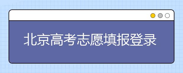 北京高考志愿填報登錄入口-新高考支援怎么填？