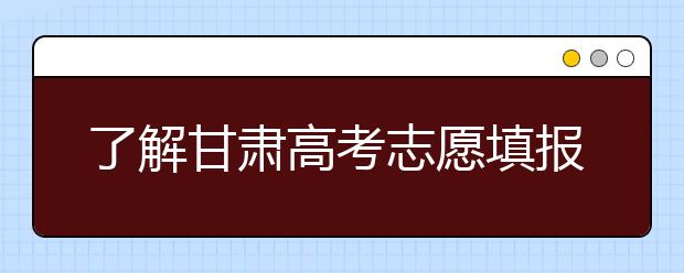 了解甘肅高考志愿填報，今年特殊在哪