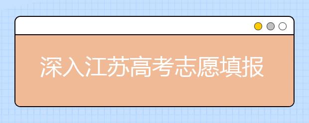 深入江蘇高考志愿填報(bào)，為你帶來全面指南