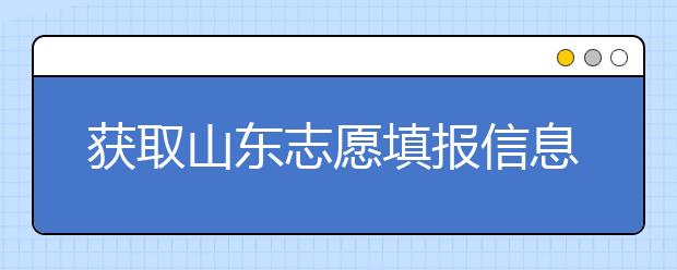 獲取山東志愿填報(bào)信息，在一眾考生中獲取優(yōu)勢