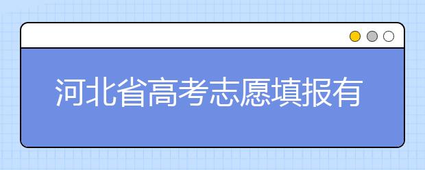 河北省高考志愿填報(bào)有講究，帶你了解怎么更好利用分?jǐn)?shù)
