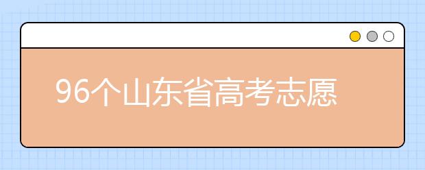 96個(gè)山東省高考志愿填報(bào)意向，該如何進(jìn)行填報(bào)？聽聽專家怎么說！