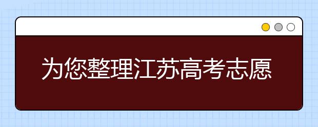 為您整理江蘇高考志愿填報(bào)指南，指南在手志愿不愁！