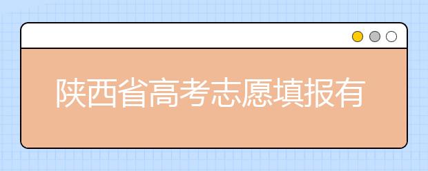 陜西省高考志愿填報有哪些注意事項？以下幾點必看！