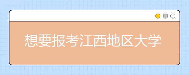 想要報考江西地區(qū)大學的考生注意啦~網(wǎng)站為您整理江西高校院校代碼信息如下