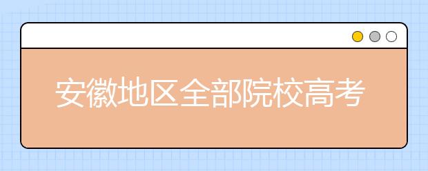 安徽地區(qū)全部院校高考填報(bào)志愿代碼為您整理匯總?cè)缦?！快來看看你心儀的大學(xué)吧！