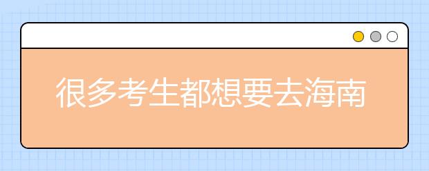 很多考生都想要去海南地區(qū)上學(xué)，為您整理海南高校院校代碼信息