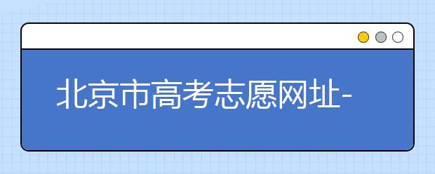 北京市高考志愿網(wǎng)址-新高考應該如何應對？