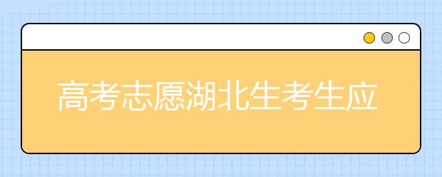 高考志愿湖北生考生應(yīng)該注意哪些問題？湖北志愿錄取會(huì)受疫情影響嗎？