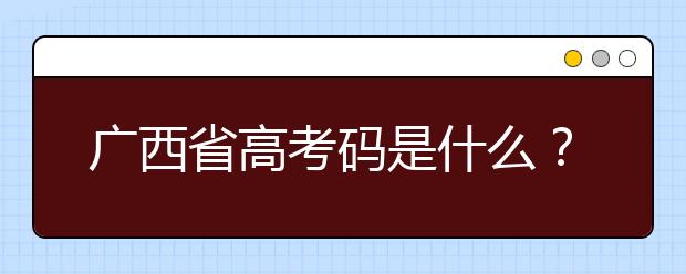 廣西高考碼是什么？廣西地區(qū)高校院校代碼信息匯總?cè)缦? src="/Upload/20200723/159548622928886.jpg" >
                            <b>廣西高考碼是什么？廣西地區(qū)高校院校代碼信息匯總?cè)缦?/b>
                            <!--                     <div   id="rjx5lck"   class="listRandom listRandom">
                        <span>廣西高考碼是什么？廣</span>
                    </div>-->
                            <!-- <p class="list_content">廣西高考碼是什么？院校代碼即學(xué)校標(biāo)識碼，為您整理廣西地區(qū)高校院校代碼信息匯總，快看看你想上哪個大學(xué)吧！學(xué)校名稱學(xué)校標(biāo)識碼主管部門所在地辦學(xué)層次備注廣西大學(xué)105...</p>-->
                            <p class="list_content">今天，大學(xué)路小編為大家?guī)Я藦V西高考碼是什么？廣西地區(qū)高校院校代碼信息匯總?cè)缦拢Ｍ軒椭綇V大考生和家長，一起來看看吧！</p>
                        </a>
                        <i>2020年07月23日 14:38</i>
                    </li><li>
                        <a href="/a_106441.html">
                            <img alt=