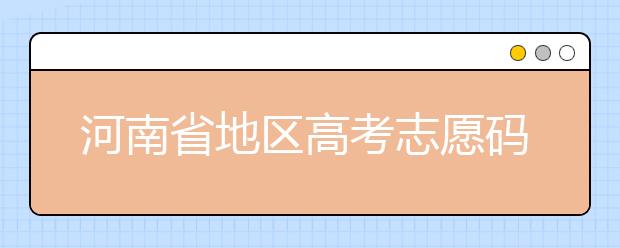 重慶市地區(qū)高考志愿碼是什么？為您整理重慶市地區(qū)全部大學(xué)信息代碼~