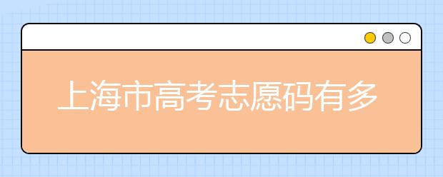上海市高考志愿碼有多少？上海市有哪些大學？
