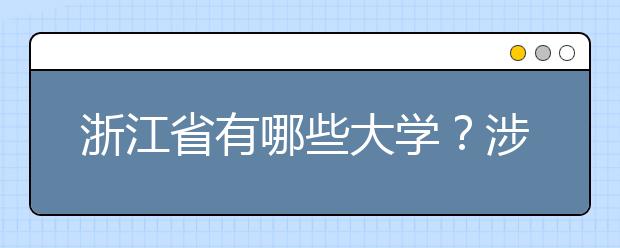 浙江省有哪些大學(xué)？涉江生高考志愿碼整理如下！