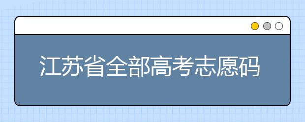 江蘇省全部高考志愿碼，供大家參考！