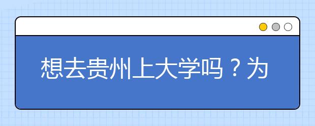 想去貴州上大學(xué)嗎？為您整理貴州高考志愿碼！