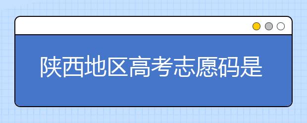 陜西地區(qū)高考志愿碼是多少？都有哪些大學(xué)？