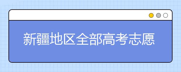 新疆地區(qū)全部高考志愿碼匯總整理清單！請查收！