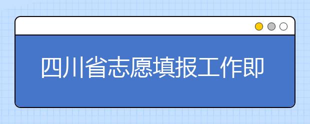 四川省志愿填報(bào)工作即將開始！注意截止時(shí)間！