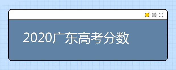 2020廣東高考分?jǐn)?shù)線一覽：　文科類總分430分，理科類：總分410分。