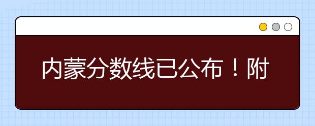 內蒙分數(shù)線已公布！附帶內蒙古高考志愿一分一檔列表整理！