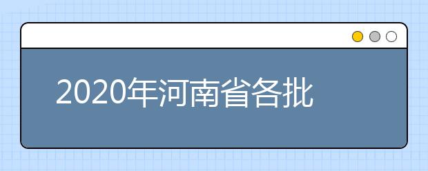 2020年河南省各批次錄取控制分?jǐn)?shù)線：文科分?jǐn)?shù)線556分、理科分?jǐn)?shù)線544分