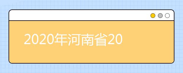2020年河南省2020年普通高招錄取控制分?jǐn)?shù)線分析，更好了解河南高考！