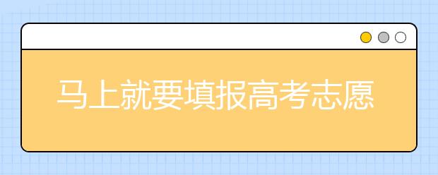 馬上就要填報高考志愿了，北京新高考政策你了解嗎？
