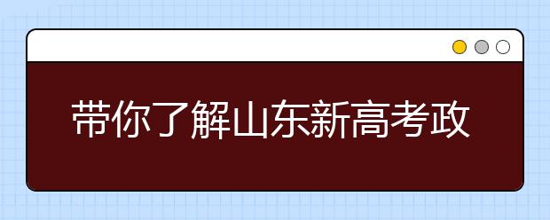 帶你了解山東新高考政策，把握志愿更順手！