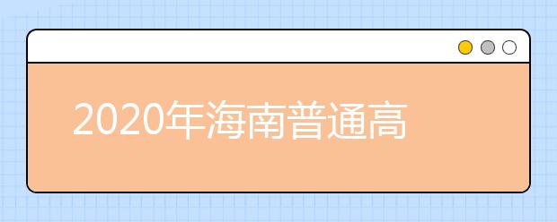 2020年海南普通高校招生本科批、部分特殊類(lèi)型招生及藝術(shù)類(lèi)本科批(文化課)錄取最低控制分?jǐn)?shù)線(xiàn)公告