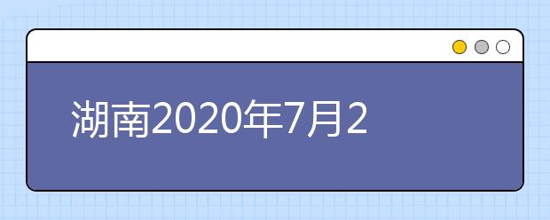 湖南2020年7月26日起填報高考志愿！