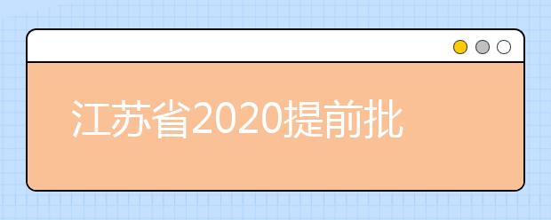 江蘇省2020提前批怎么報(bào)？提前批志愿分幾類？