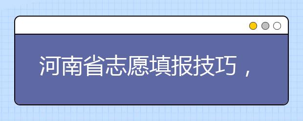 河南省志愿填報(bào)技巧，一文看懂！
