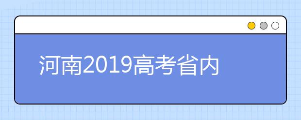 河南2019高考省內(nèi)高校高職高專批什么時(shí)候填報(bào)志愿？
